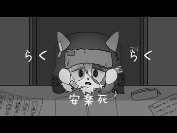 【UTAUカバー】『らくらく安楽死 / ぺぽよ』犬端カイ