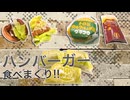 新登場の〇〇含むいろんなバーガー食べ比べ!!