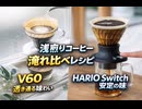 Ｖ６０ドリッパーとハリオスイッチのコーヒーレシピ解説