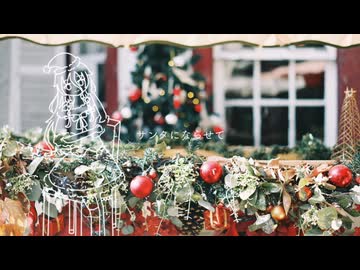 サンタにならせて - IA