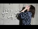 【歌って踊ってみた】ザムザ／水野春