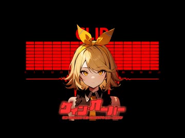 ゲイン・オーバー　/　鏡音リン