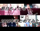 【歌ってみた】2025年XFD【まとめてみた】【鈴白ちょこる】