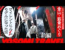 【SILENT HILL f の街】まるで迷路… 飛騨金山で日本の知られざる歴史を辿る 前編