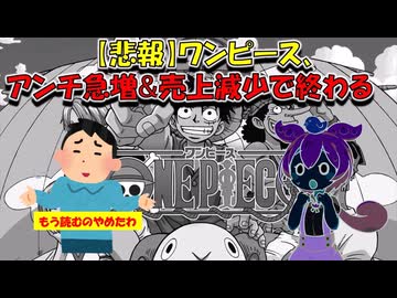 何故ワンピースへの批判が強まっているのか？【ずんだもん&ゆっくり解説】