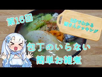 【WhiteCUL】3分でわかる雪さんクッキング その16：サバ水煮缶のお雑煮【VOICEVOX】