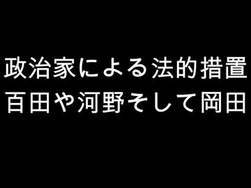 政治家による法的措置　百田や河野そして岡田