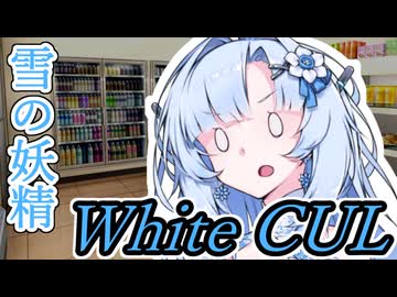 【ボイロ劇場】もっとお給料が欲しい未来人～WhiteCUL～