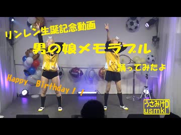 【踊ってみた】男の娘メモラブル【うさみけP】