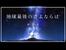 地球最後のさよならは / 知声