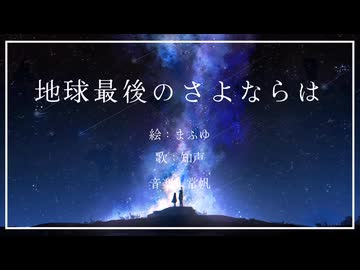 地球最後のさよならは / 知声
