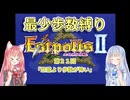 【エストポリス伝記Ⅱ】最少歩数攻略縛り！第21回【琴葉姉妹解説】