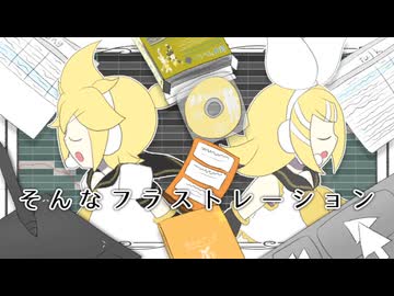 【鏡音リン・レン】フラストレーション【オリジナル】