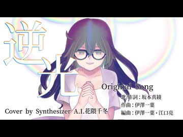 【シンセVカバー】逆光【花隈千冬】