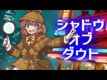 比類なきシャドウオブダウト 第二話【Shadows of Doubt】