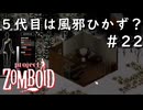 #22【Project Zomboid】再出発、５代目は長生きしたい【CDDA】