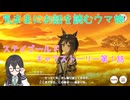 【ウマ娘】ステイゴールドキャラストーリー第1話を読む【花隈千冬】【花隈千冬投稿祭2025冬】