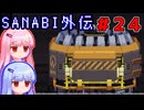 [SANABI外伝]国家公認の人間兵器琴葉姉妹　#24