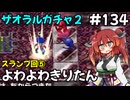 【トルネコ3】よわよわきりたん_♯134【封素ガーゴイルNG集】