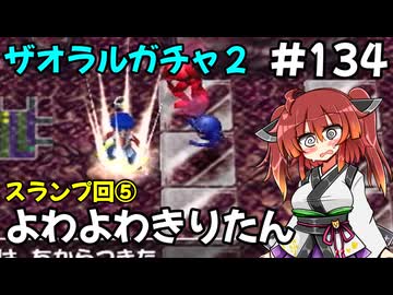 【トルネコ3】よわよわきりたん_♯134【封素ガーゴイルNG集】