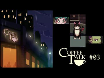 Coffee Talk〃夜更かし気味な実況プレイ 03