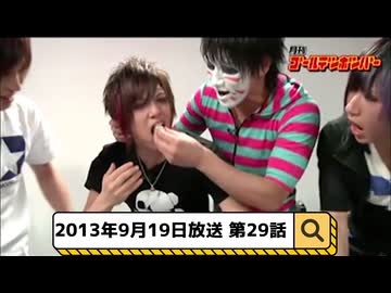 2013年9月19日　29話『月刊ゴールデンボンバー☆メンバー全員生登場！』
