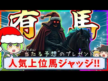 有馬記念2025を皆で予想【一日遅れのプレゼント】