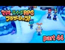 ゼツエンタイには決して負けてはいけないのだ！【マリオ&ルイージRPG ブラザーシップ！】実況プレイ part 44
