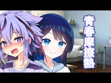 青春摩擦熱【ソフトウェアトーク劇場】