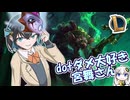 【LOL】トゥイッチ至高のdotダメ：dotダメ大好き宮舞さん