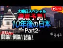 【討論・大晦日SP】徹底予測！10年後の日本 Part2[桜R7/12/31]