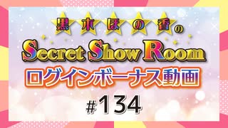 黒木ほの香のSecret Show Room☆ログインボーナス動画☆【ゲスト：立石凛】（第134回）