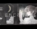 忘れじの言の葉 (Forgotten Words) ／Coverd by美月ミチル