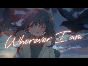 【オリジナル曲】Wherever I am / 三澤紗千香【リリックビデオ】