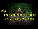 【Fear & Hunger 2】 永遠の戦士達 決戦! ホワイトバンカー（前変）【 Part 13】