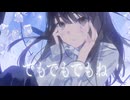 【オリジナル曲】でもでもでもね / 三澤紗千香【リリックビデオ】