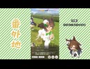 【実況】ウマ娘 プリティーダービー番外地1085【ミスターシービー育成編7】