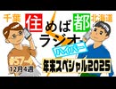 住めば都ラジオはいぱー#57-4【年末スペシャル2025】