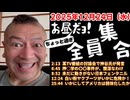 20251224_お昼（ちょっと過ぎ）だョ！全員集合［20251224］《某TV番組討論会・押○学事件・日本フェンタニﾉﾚ・白い粉いかに危険か・なぜアメリカは弱体化》