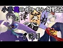 小春花のポケモン対戦記 VSレシアさん【四揮賽杯】