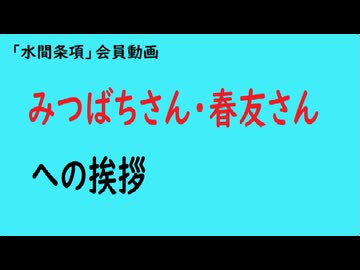 第1054回『みつばちさん・春友さんへの挨拶』【「水間条項」会員動画】