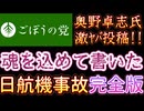 20251225_2025年12月25日　『魂を込めて書きました』【ごぼうの党党首、奥野卓志氏がＸとnoteを更新】　#ごぼうの党　#日航　#123