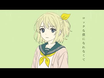 【鏡音リン】ロックな僕になれなくて【オリジナル】