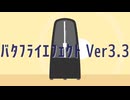 バタフライエフェクト Ver3.3【インストゥルメンタル】