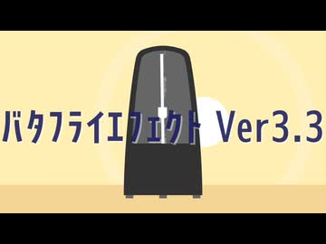 バタフライエフェクト Ver3.3【インストゥルメンタル】