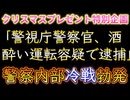 20251225_例の高市氏発言後の『日中摩擦騒動』において、日本の警察構造内に冷戦が誕生した可能性あり！