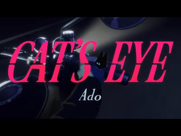 【Ado】CAT'S EYE  アニメMV