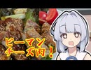 【ピーマンのこってりチーズ肉巻き】葵ちゃんは簡単おつまみで雑に呑みたーい☆★★☆☆★★
