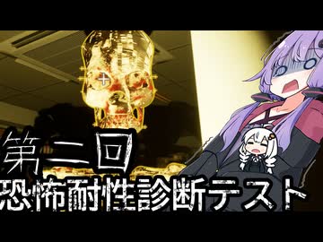 前回のテストのリベンジをするゆかりさん「恐怖耐性診断テスト」#2