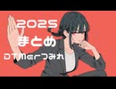 2025年投稿曲まとめ / DTMerつみれ